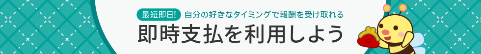 A8.netの即時支払いオプション