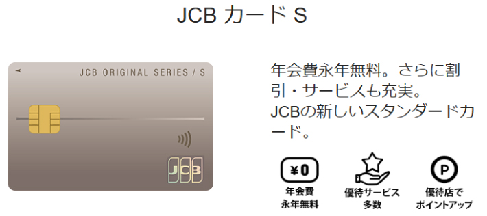 JCBカード S