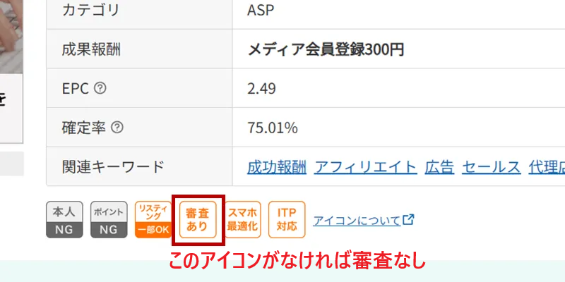 審査なしの広告主を選ぶ
