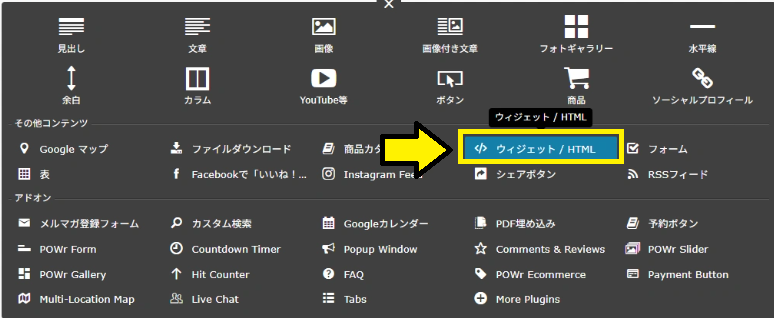 「ウィジェット／HTML」のブロックを選択