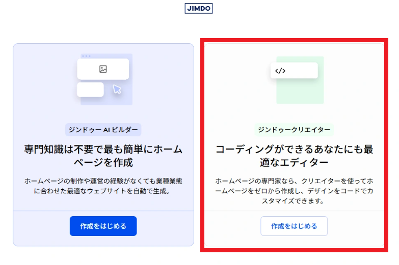 Jimdoのクリエイタープラン