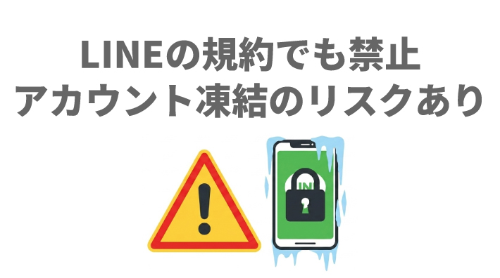 LINEの規約でもアフィリエイトが禁止されている