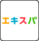 エキスパ