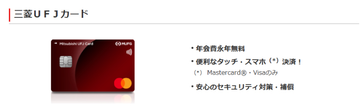 三菱UFJカード