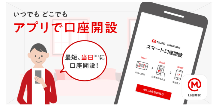 三菱UFJ銀行