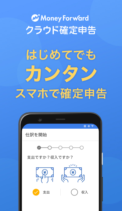 マネーフォワードクラウド確定申告