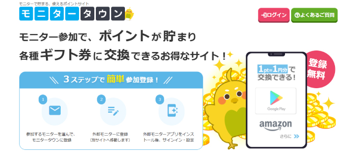 モニタータウン