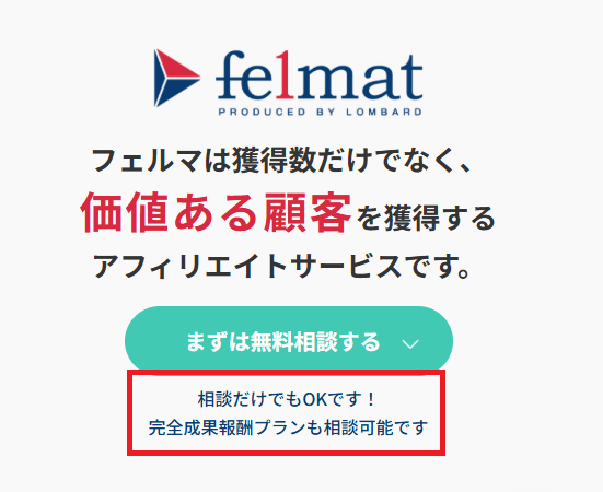 相談次第では月額費用なしで、完全成果報酬制も可能