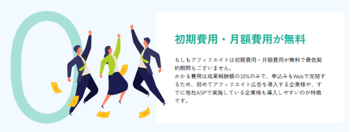 初期費用無料のもしもアフィリエイト