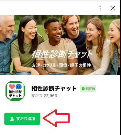 「相性診断チャット」の公式LINEアカウントを友達追加