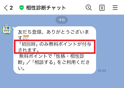 初回の診断を受ける時は無料ポイントを使える