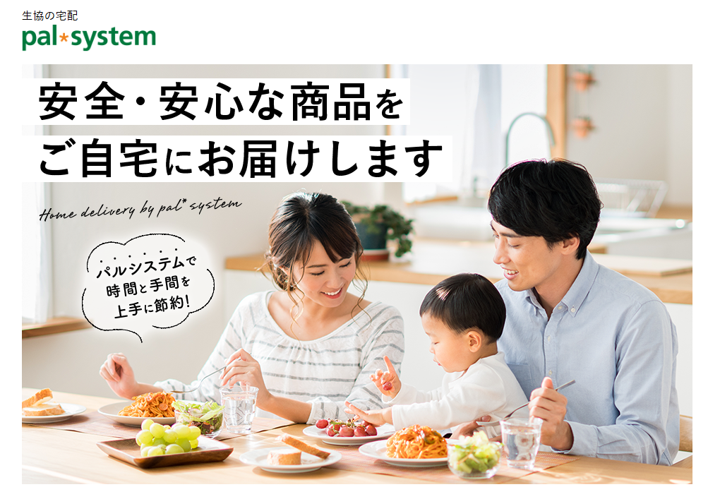 生協の宅配パルシステム