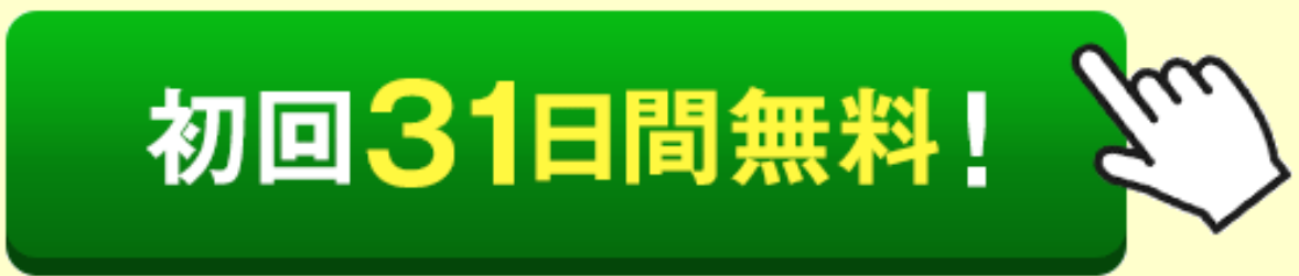 最初の31日間は無料期間
