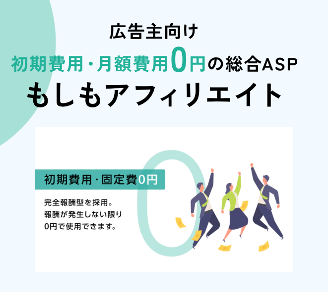 広告主が初期費用を無料で利用できる