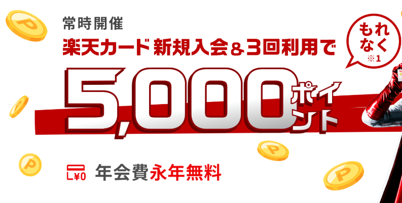 楽天カードの新規加入特典
