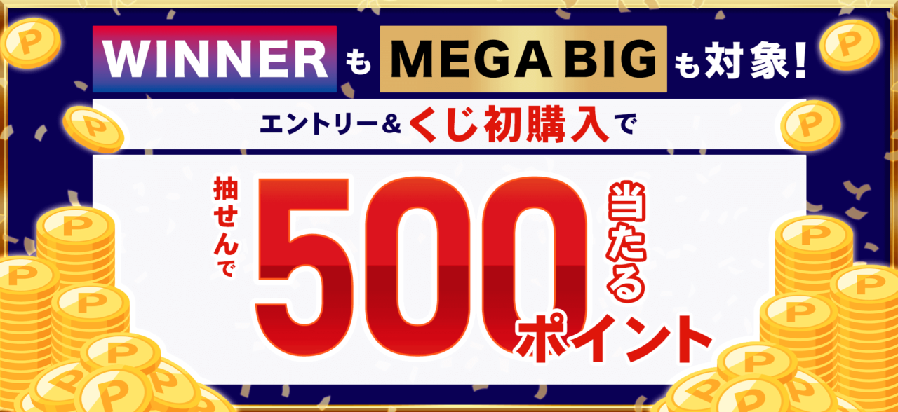 楽天toto側の新規登録キャンペーン