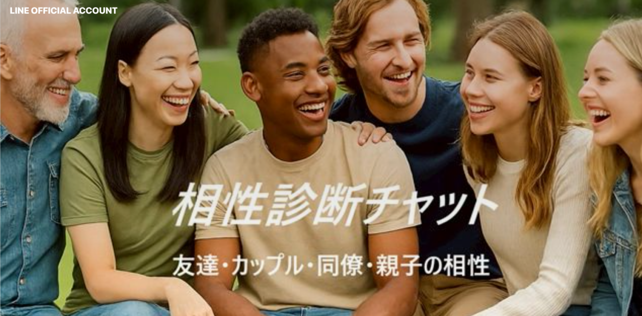 LINEで相性診断