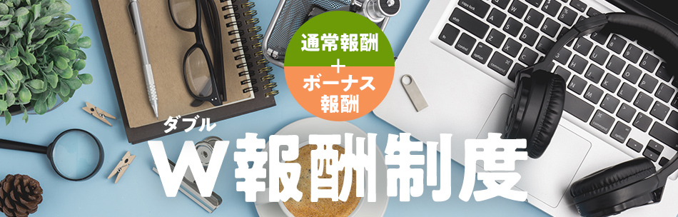 12%報酬が多くもらえる「W報酬制度」