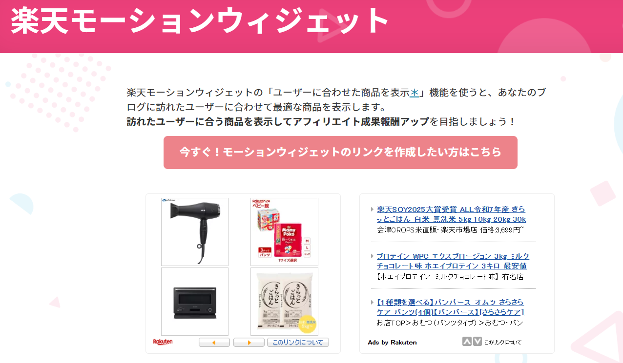 楽天モーションウィジェット