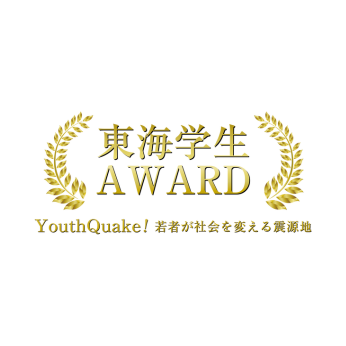 東海学生AWARD