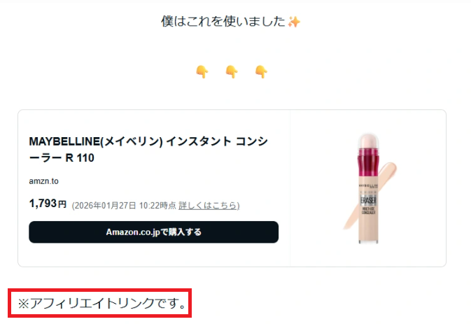 アフィリエイトリンクの直後に書くパターン