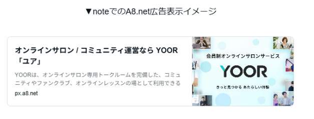 noteでのA8.net広告の表示イメージ