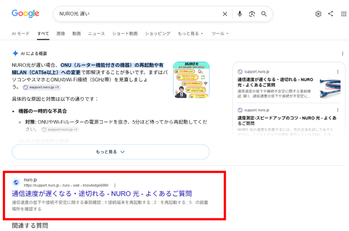「NURO光　遅い」で検索したときの画面