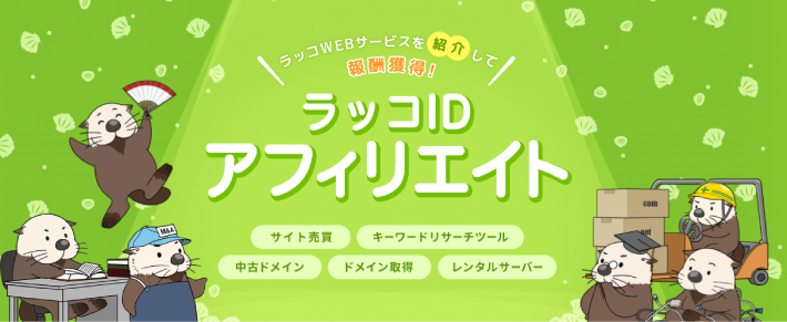 ラッコIDアフィリエイト