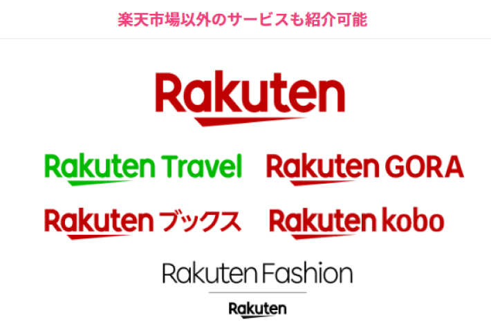 楽天のサービスも対象