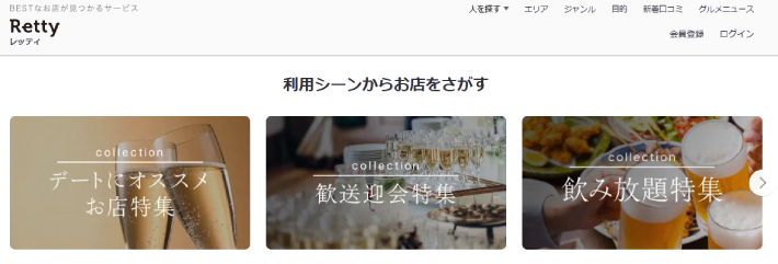 実名型グルメサービスNo.1のRetty