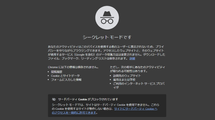 ブラウザのシークレットモード