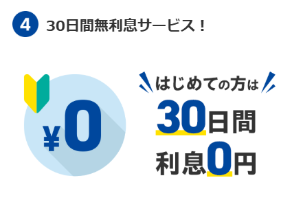 30日間の利息無料