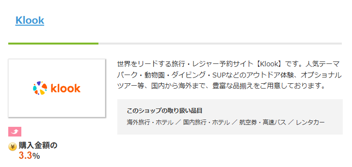 旅行や移動のセルフバック報酬は数%