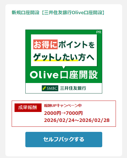 キャンペーン開催時には報酬が増額する