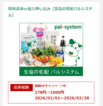 A8.netの生協の宅配パルシステムのセルフバック案件