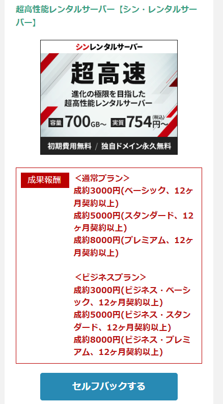 レンタルサーバーのセルフバック案件