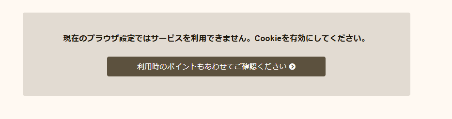 Cookie有効化についての注意文