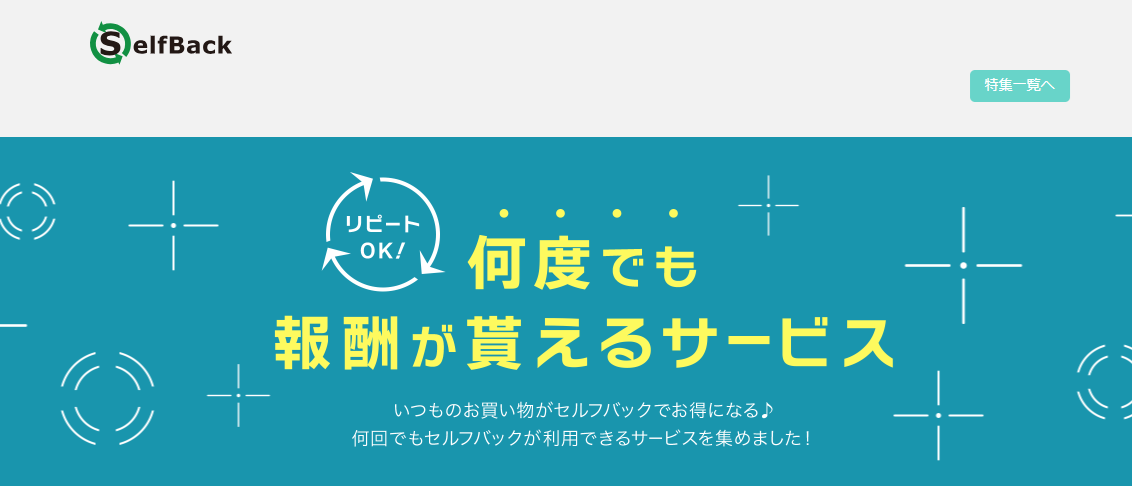 リピートができるセルフバック案件