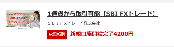 「口座開設だけでOK」な掘り出し物のFX口座開設案件