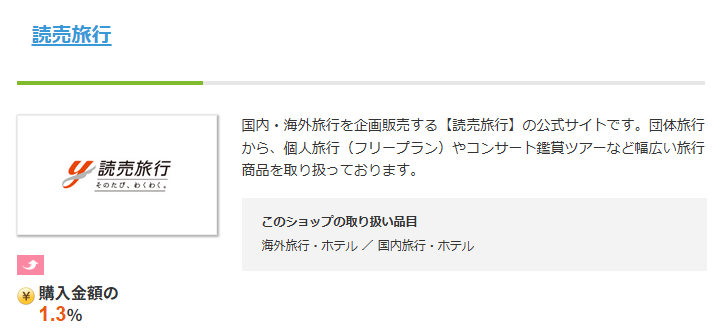 読売旅行のセルフバック案件
