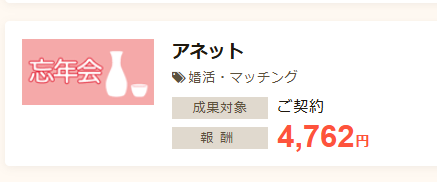 結婚関連のセルフバック案件