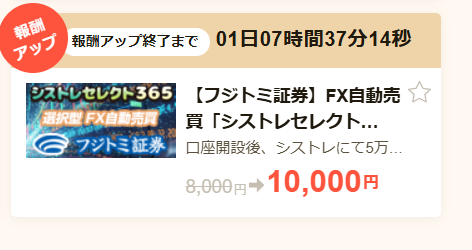 キャンペーン価格として報酬を高く設定している案件①