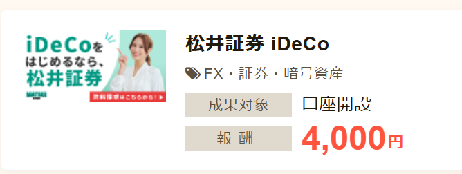 FX・証券口座開設のセルフバック案件