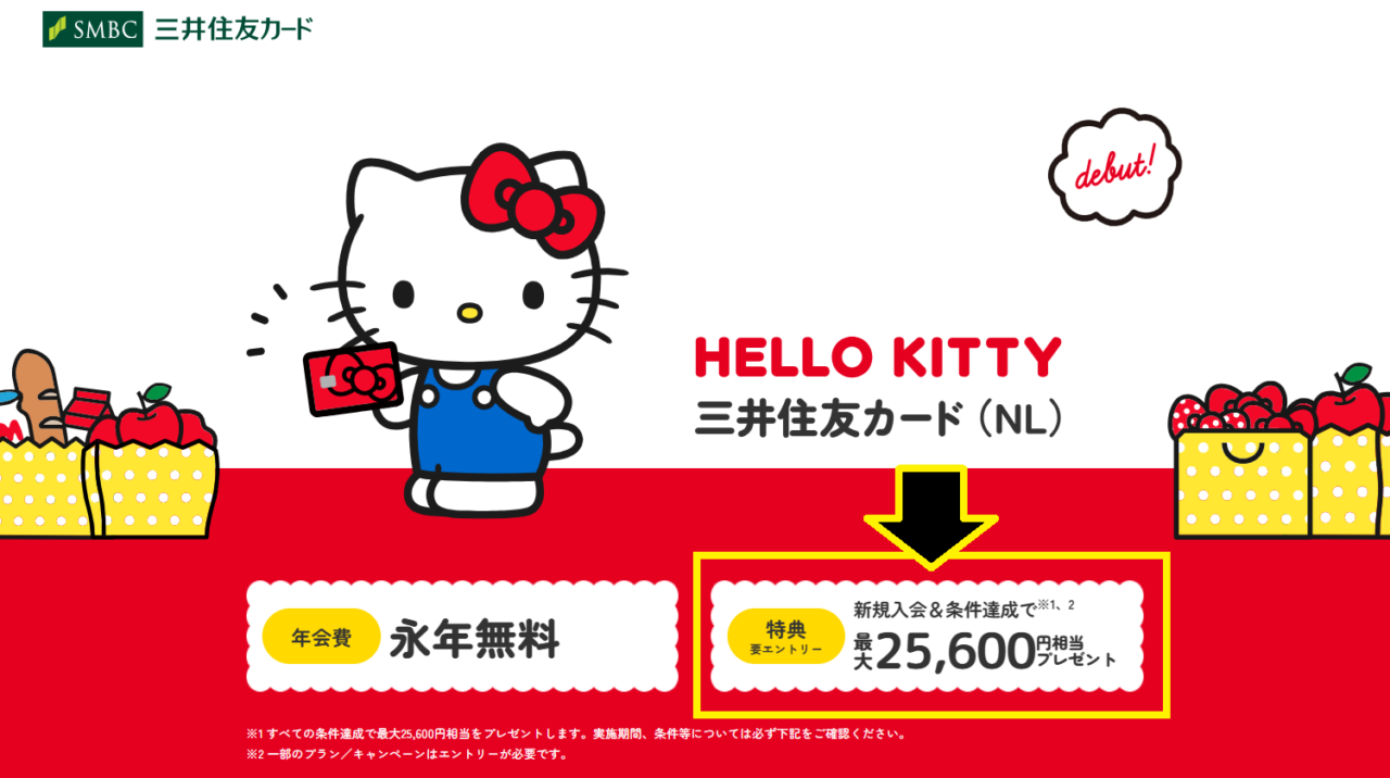 クレジットカード側の新規登録キャンペーン特典