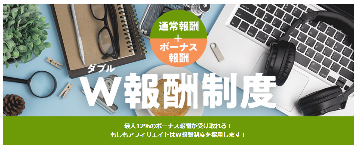 もしもアフィリエイトには「W報酬」