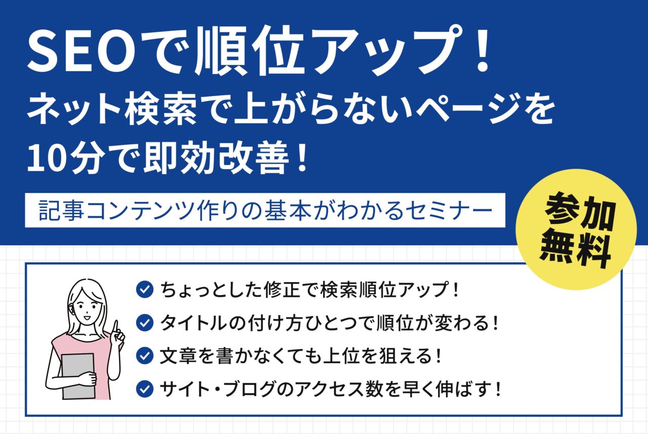SEOで順位アップ！ネット検索で上がらないページを10分で即効改善！