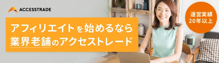 アクセストレード