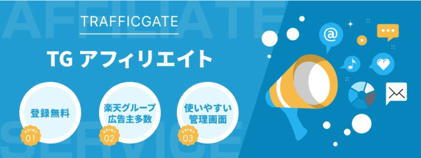 TGアフィリエイト