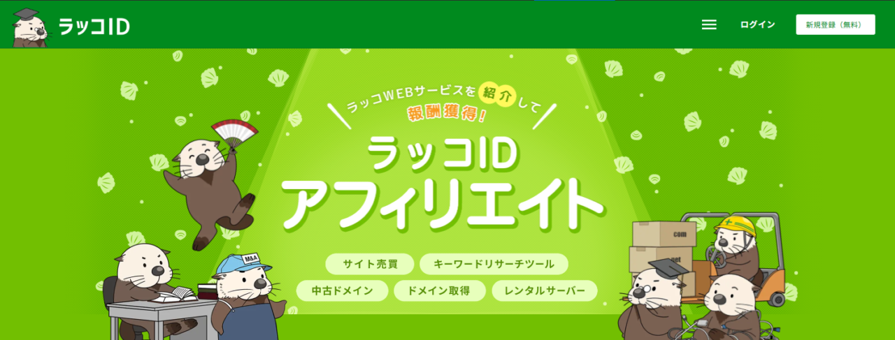 ラッコIDアフィリエイト