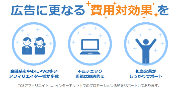 TCSアフィリエイト